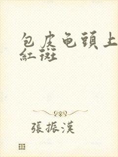 包皮龟头上起小红斑