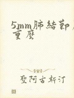 5mm肺结节严重么