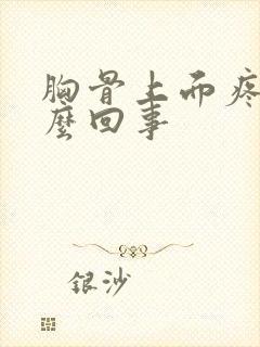 胸骨上面疼是怎么回事