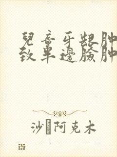 儿童牙龈肿痛导致半边脸肿痛怎么办