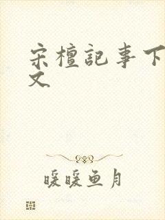 宋檀记事下载全文