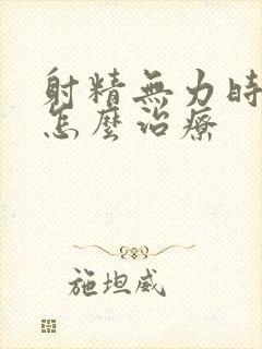 射精无力时间短怎么治疗封面