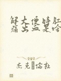 解大便时肛门刺痛出血是啥原因