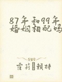 87年和99年婚姻相配吗