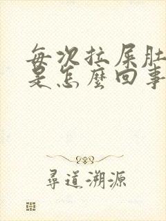 每次拉屎肚子疼是怎么回事