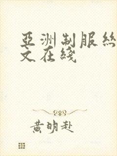 亚洲制服丝袜中文在线封面