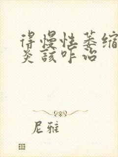 得慢性萎缩性胃炎该咋治封面