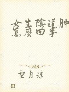 女生阴道肿痛是怎么回事