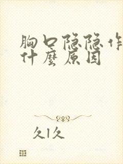 胸口隐隐作痛是什么原因封面