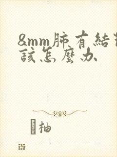 8mm肺有结节该怎么办