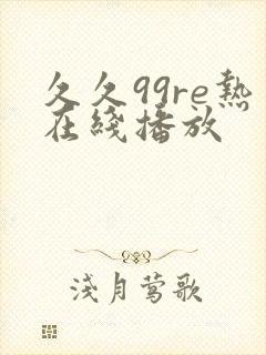 久久99re热在线播放