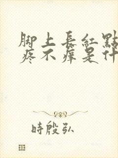 脚上长红点点不疼不痒是什么原因