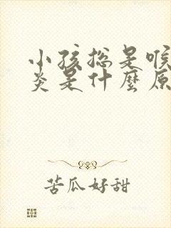 小孩总是喉咙发炎是什么原因