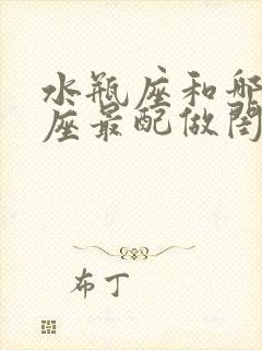 水瓶座和哪个星座最配做闺蜜