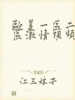 欧美一区二区三区激情视频