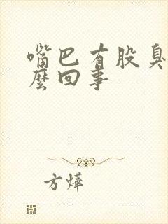 嘴巴有股臭味怎么回事