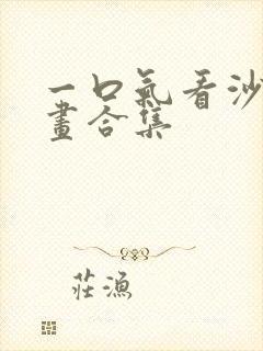 一口气看沙雕动画合集