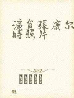 演员张康尔年轻时照片