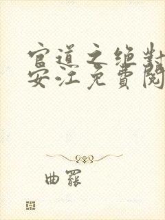 官道之绝对权力安江免费阅读封面