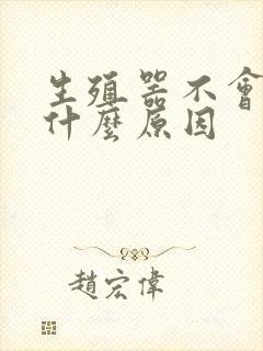 生殖器不会勃起什么原因封面