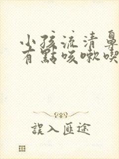 小孩流清鼻涕还有点咳嗽吃什么药