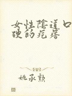 女性阴道口长硬硬的疙瘩