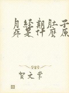 月经期肚子一直疼是什么原因