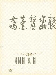 女生说你认识我吗怎么幽默回复封面