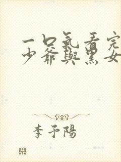 一口气看完死神少爷与黑女仆