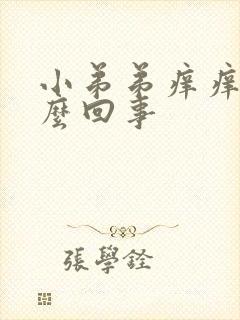 小弟弟痒痒是怎么回事