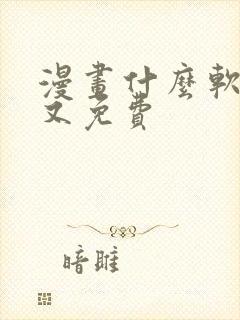 漫画什么软件好又免费