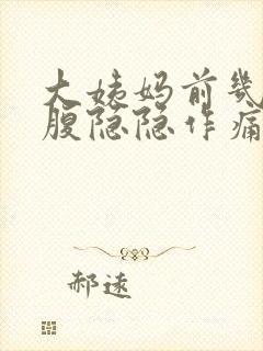 大姨妈前几天小腹隐隐作痛正常吗