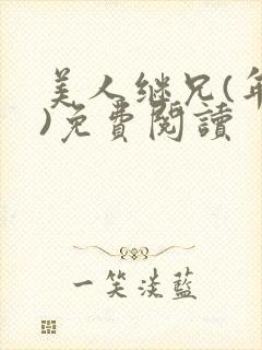 美人继兄(年下)免费阅读