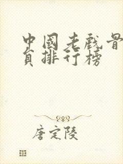 中国老戏骨男演员排行榜