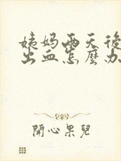 姨妈两天后同房出血怎么办封面