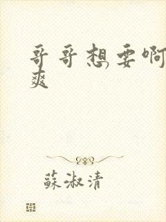 哥哥想要啊～好爽