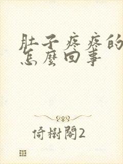 肚子疼疼的拉稀怎么回事