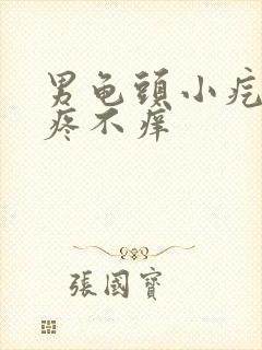 男龟头小疙瘩不疼不痒