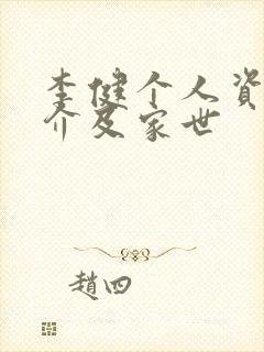 李健个人资料简介及家世