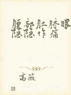 腹部肚脐眼周围隐隐作痛