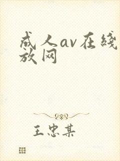 成人av在线播放网