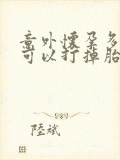 意外怀孕多少天可以打掉胎