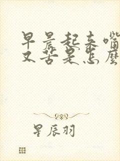 早晨起来嘴又干又苦是怎么回事