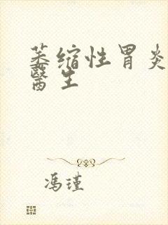 萎缩性胃炎治疗医生