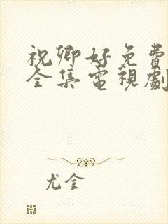 祝卿好免费观看全集电视剧