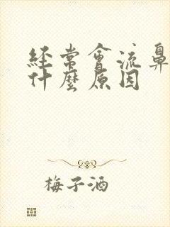 经常会流鼻血是什么原因封面