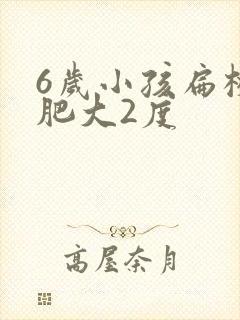 6岁小孩扁桃体肥大2度