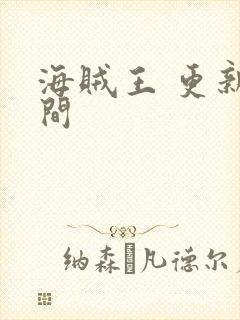 海贼王 更新时间