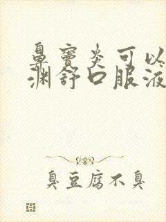 鼻窦炎可以吃鼻渊舒口服液吗封面