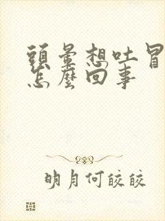 头晕想吐冒冷汗怎么回事封面